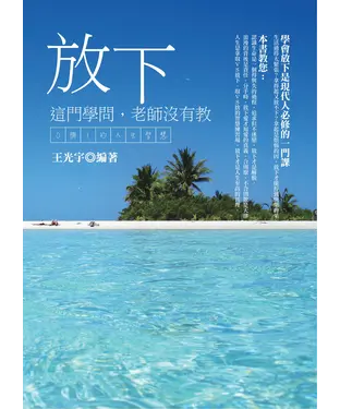 書封 放下這門學問，老師沒有教