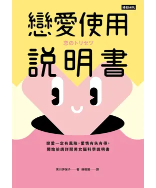 書封 戀愛使用說明書：戀愛一定有風險，愛情有失有得，開始前請詳閱男女腦科學說明書