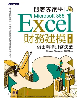 書封 跟著專家學Microsoft 365 Excel財務建模做出精準財務決策