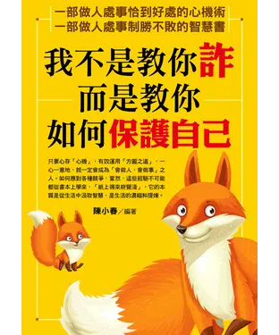 書封 我不是教你詐，而是教你如何保護自己