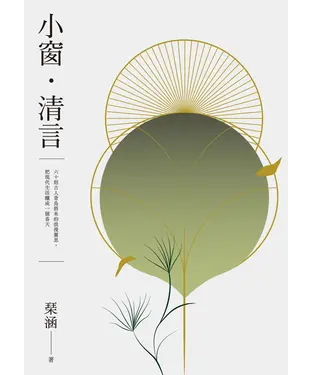 書封 小窗．清言：六十則古人青鳥捎來的浪漫靈思，把現代生活釀成一個春天