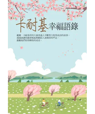 書封 卡耐基幸福語錄