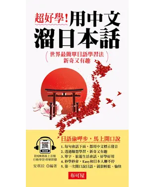書封 超好學！用中文溜日本話