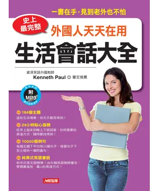 書封 史上最完整！外國人天天在用生活會話大全【有聲】