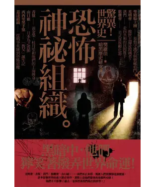 書封 驚異！世界史：恐怖神秘組織