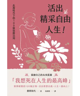 書封 活出精采自由人生！：長壽時代下的100條致勝法則