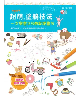 書封 超萌塗鴉技法：一次學會28種基礎畫法