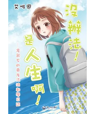 書封 沒辦法！是人生啊！：倉鼠女的東岸流浪教學日誌
