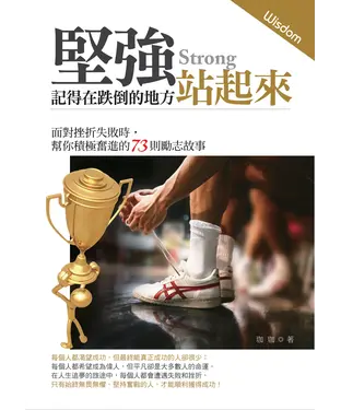 書封 堅強˙記得在跌倒的地方站起來：面對挫折失敗時，幫你積極奮進的73則勵志故事