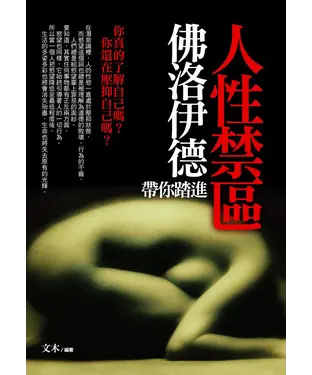 書封 佛洛伊德帶你踏進人性禁區
