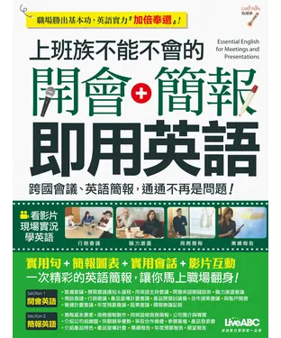 書封 上班族不能不會的開會＋簡報即用英語：跨國會議、英語簡報，通通不再是問題！【有聲】
