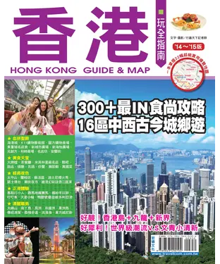書封 香港玩全指南2014∼2015版
