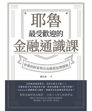 書封 耶魯最受歡迎的金融通識課：你要的財富與自由就從這裡開始