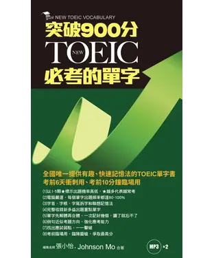 書封 NEW TOEIC必考的單字：突破900分【有聲】