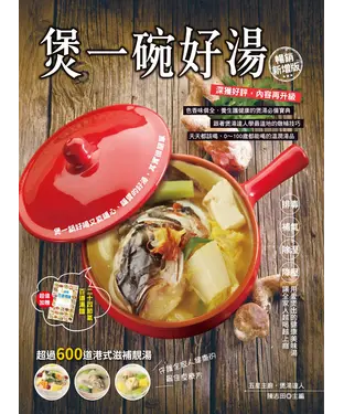 書封 煲一碗好湯【暢銷新增版】